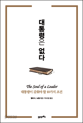 [대여] 대통령은 없다 (개정판) : 대통령이 갖춰야 할 10가지 조건