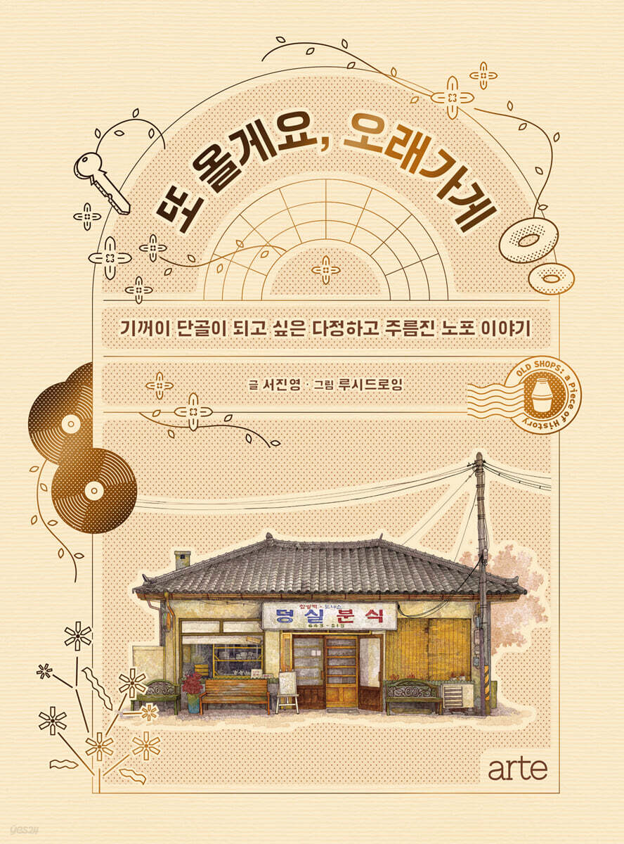 [대여] 또 올게요, 오래가게