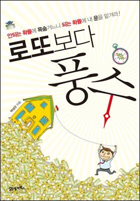 [대여] 로또보다 풍수 : 안되는 확률에 목숨 거느니 되는 확률에 내 운을 맡겨라