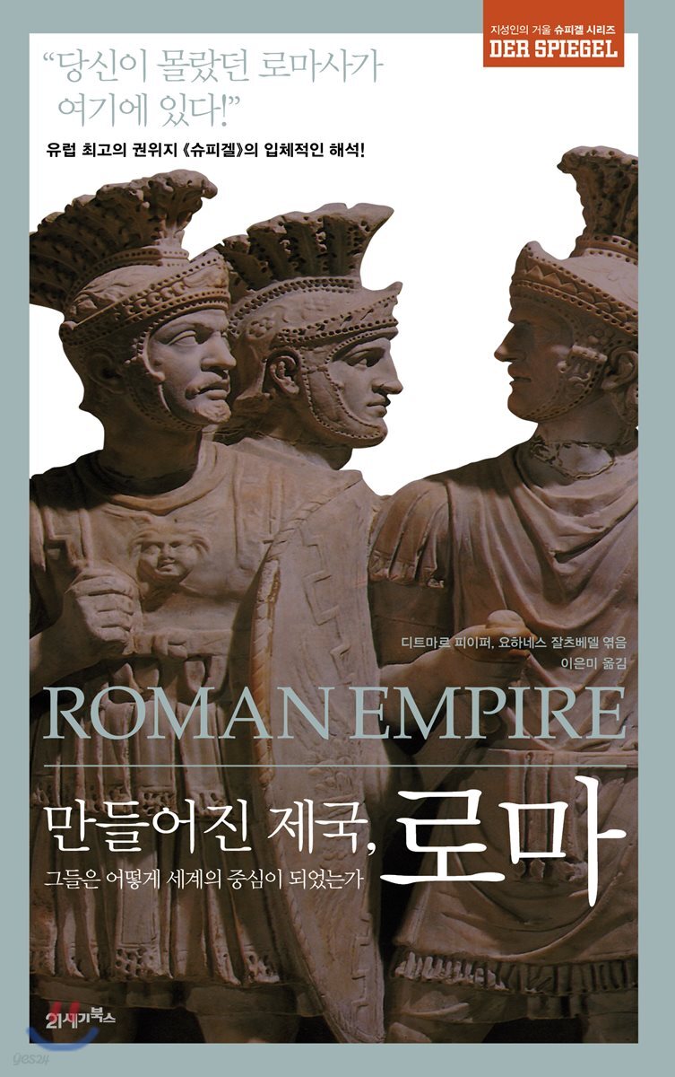 [대여] 만들어진 제국, 로마