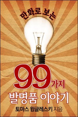 [대여] 만화로 보는 99가지 발명품 이야기