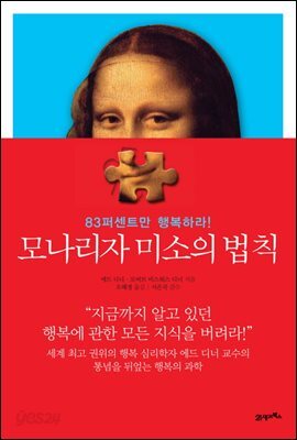 [대여] 모나리자 미소의 법칙 : 83퍼센트만 행복하라!