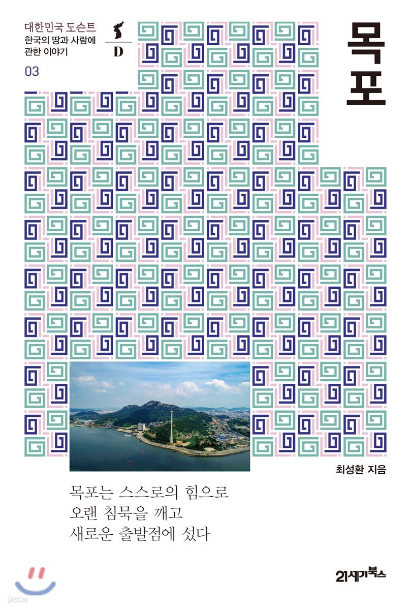[대여] 목포 - 대한민국 도슨트 03
