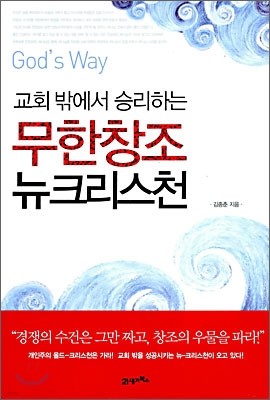 [대여] 교회 밖에서 승리하는 무한창조 뉴크리스천