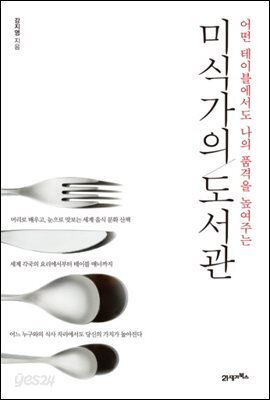 [대여] 미식가의 도서관