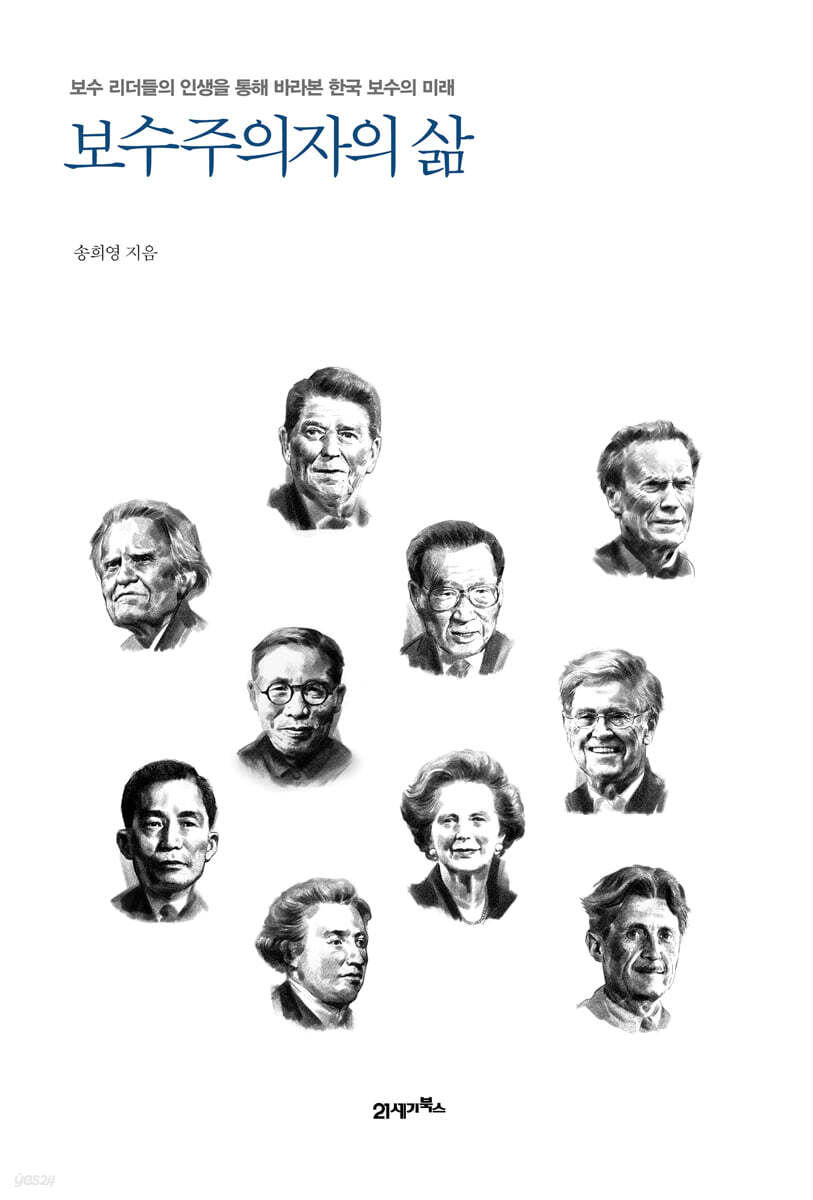 [대여] 보수주의자의 삶
