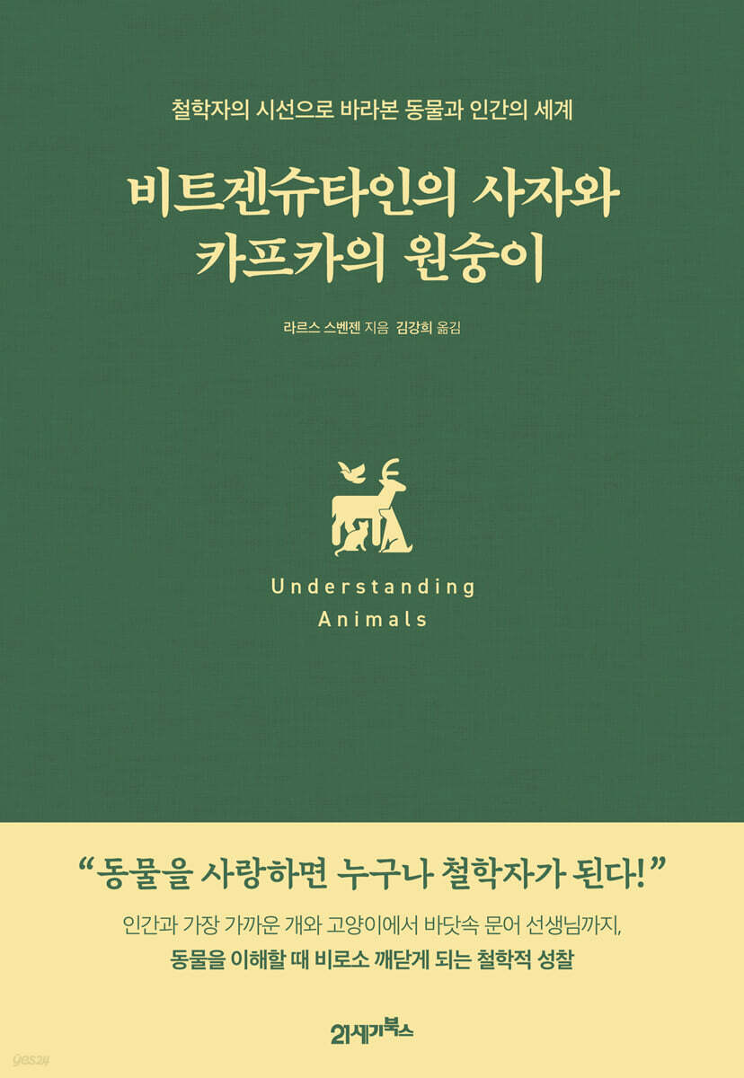 [대여] 비트겐슈타인의 사자와 카프카의 원숭이