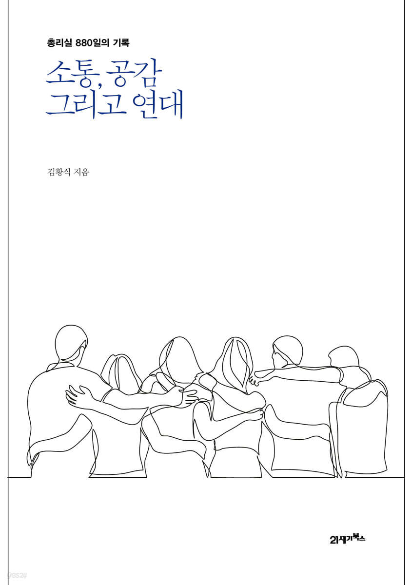 [대여] 소통, 공감 그리고 연대