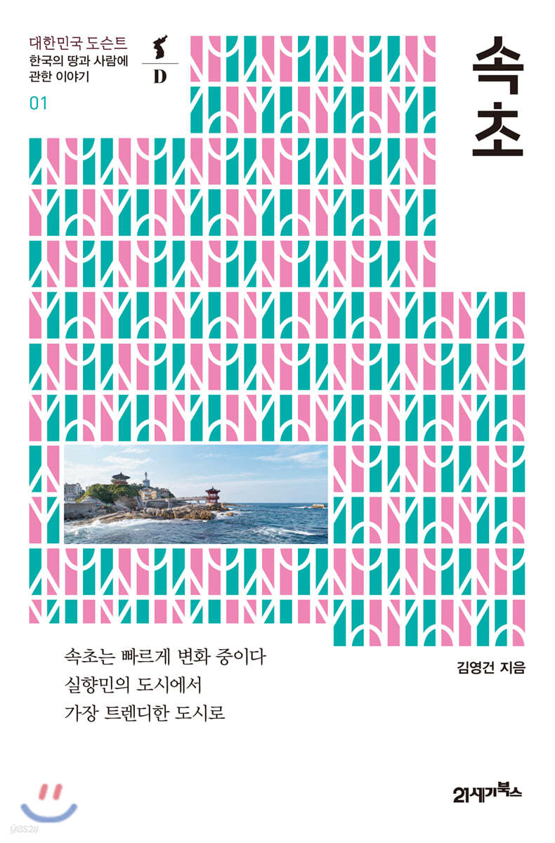 [대여] 속초 - 대한민국 도슨트 01