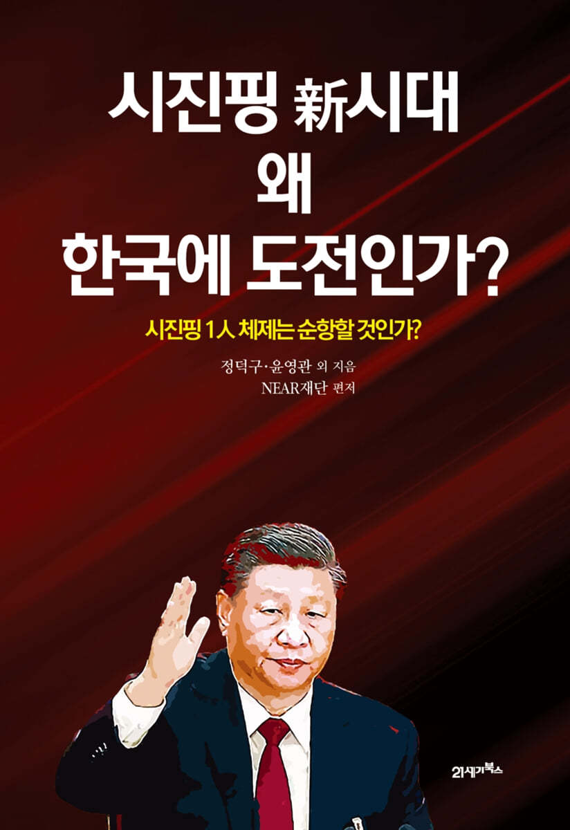 [대여] 시진핑 新시대 왜 한국에 도전인가?