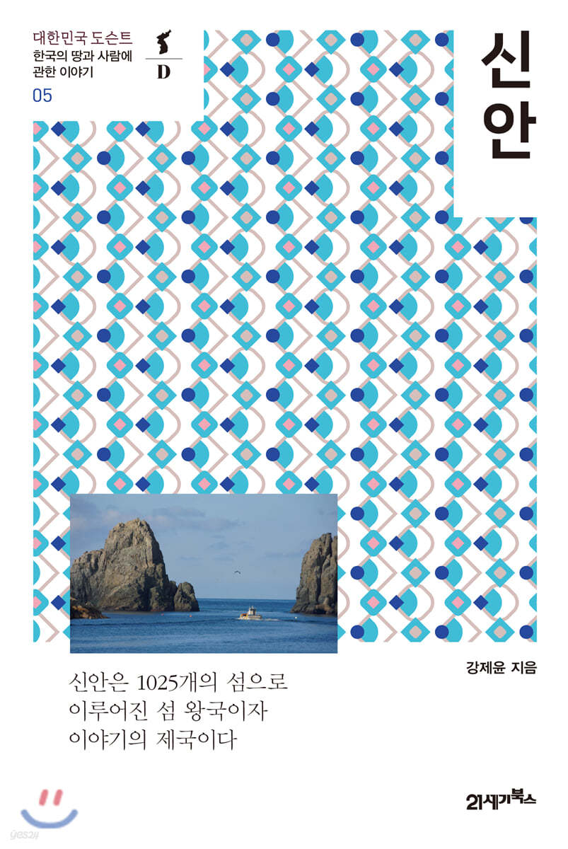 [대여] 신안 - 대한민국 도슨트 05