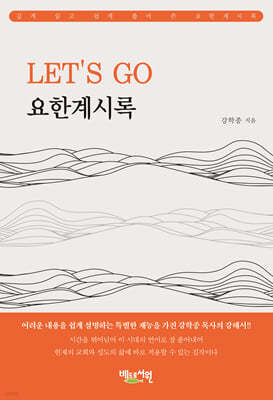 LET’S GO 요한계시록