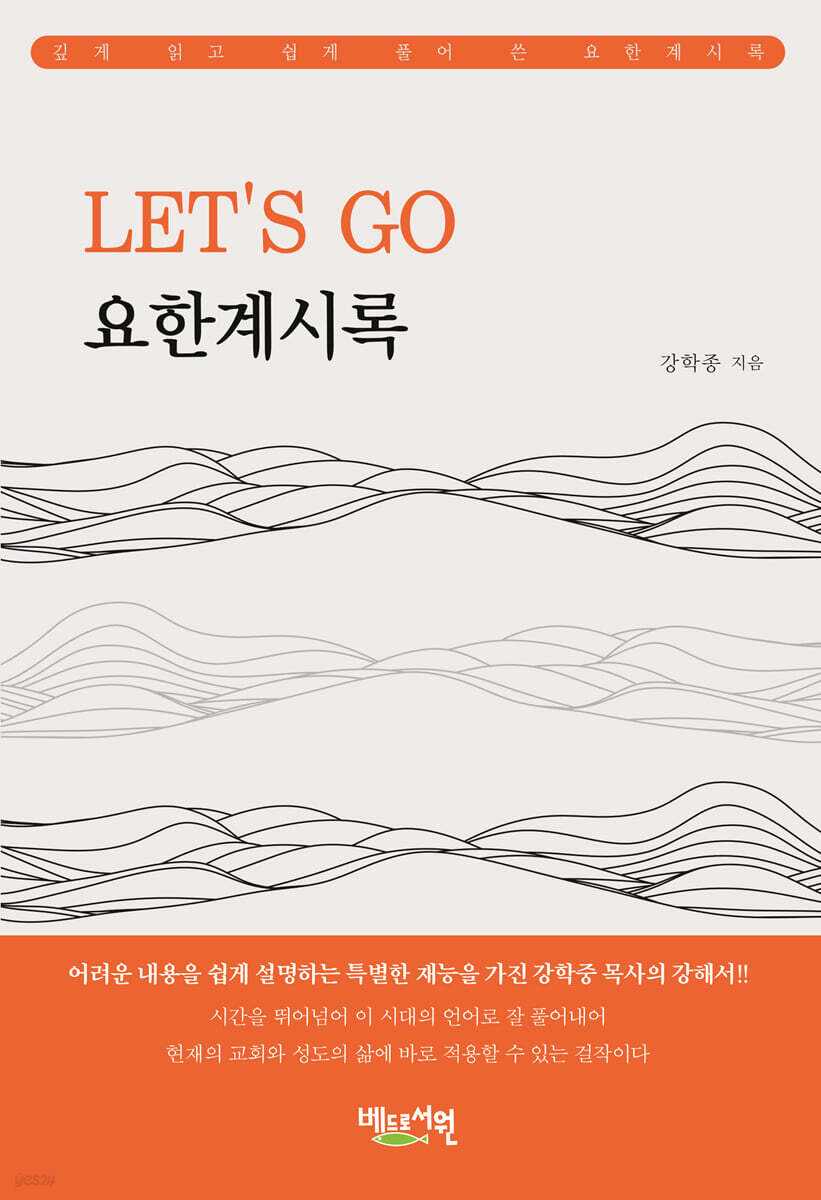 LET’S GO 요한계시록