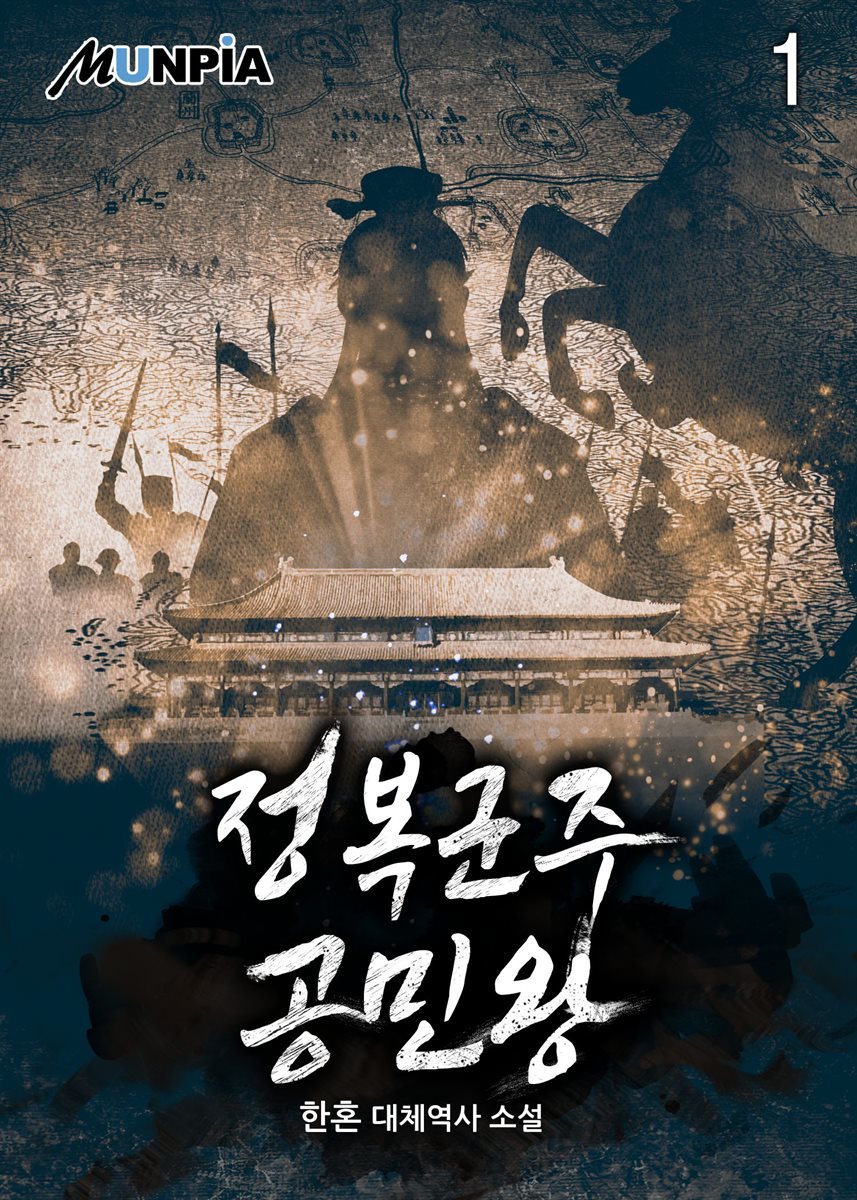 [대여] 정복군주 공민왕 1권