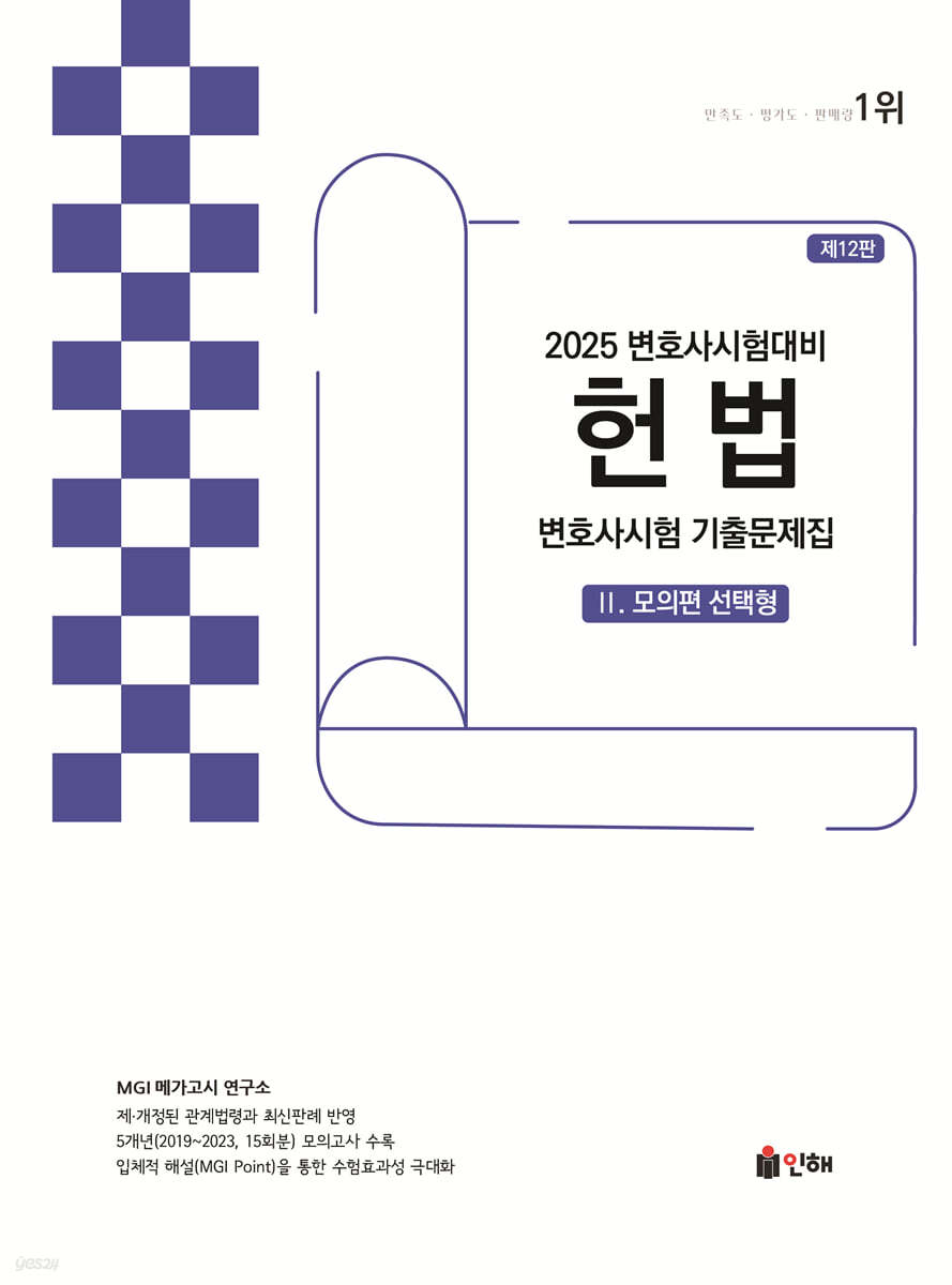 2025 UNION 변호사시험 헌법 선택형 기출문제집 2 모의편