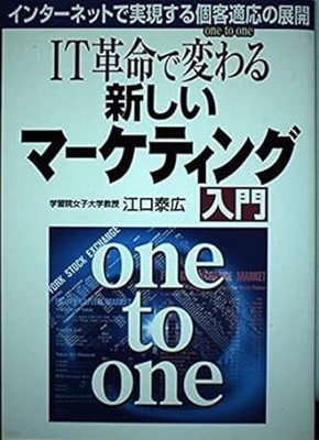 IT革命で?わる新しいマ?ケティング入門―インタ?ネットで?現する個客適?(one to one)の展開