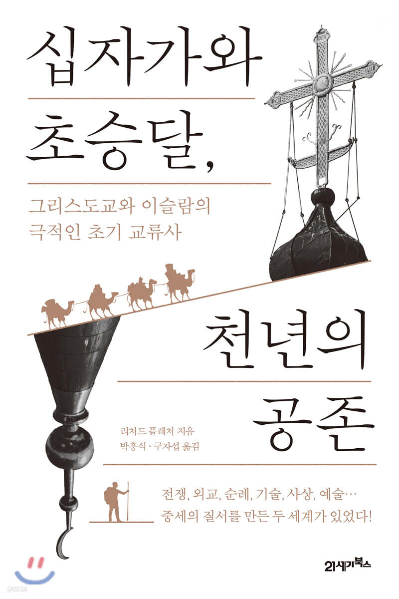 [대여] 십자가와 초승달, 천년의 공존
