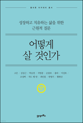 [대여] 어떻게 살 것인가 (개정판) : 성장하고 치유하는 삶을 위한 근원적 질문