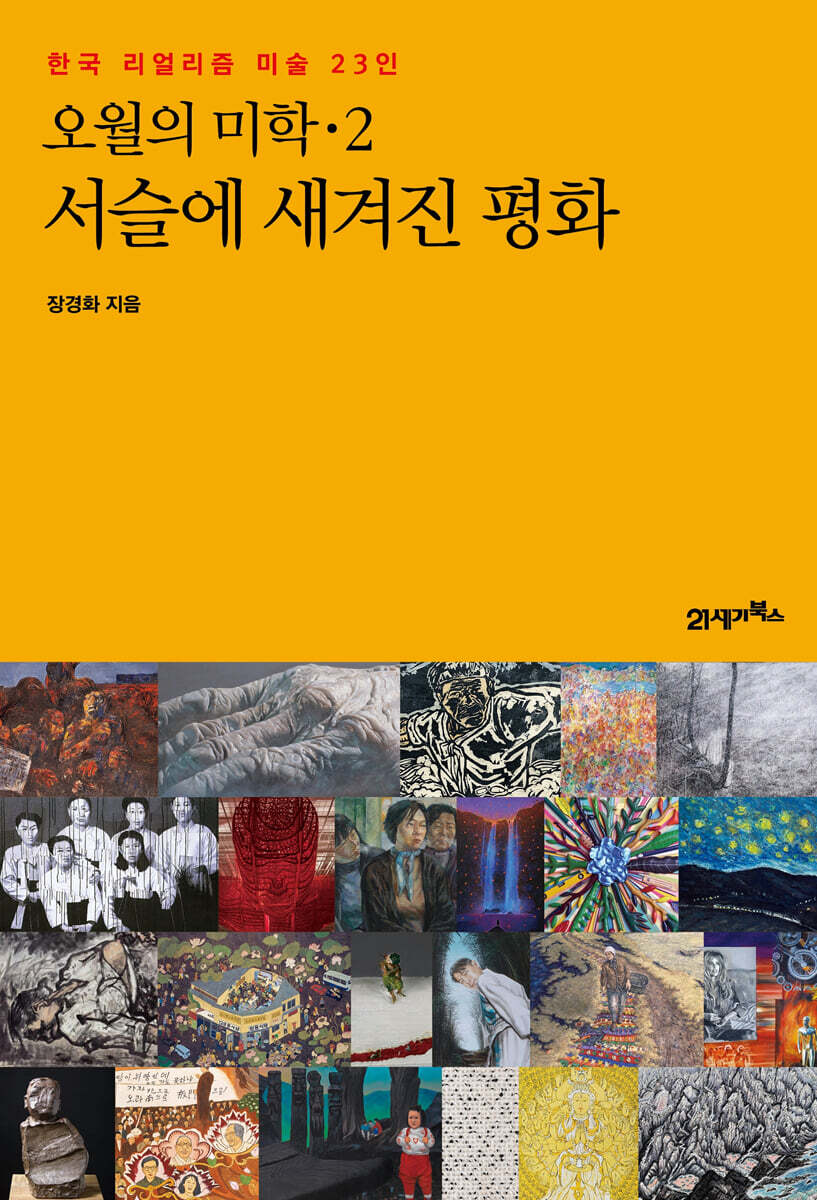 [대여] 오월의 미학 2 : 서슬에 새겨진 평화