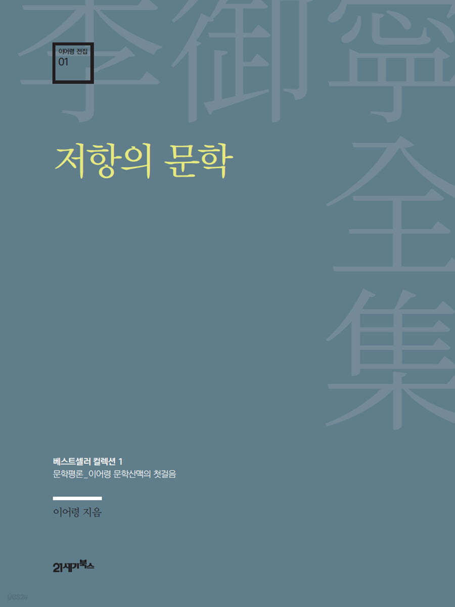 [대여] 이어령 전집 01 : 저항의 문학