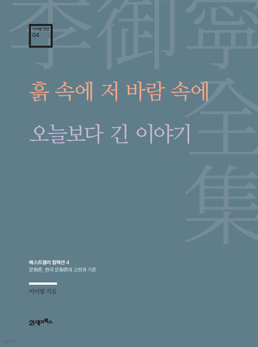 [대여] 이어령 전집 04 : 흙 속에 저 바람 속에, 오늘보다 긴 이야기