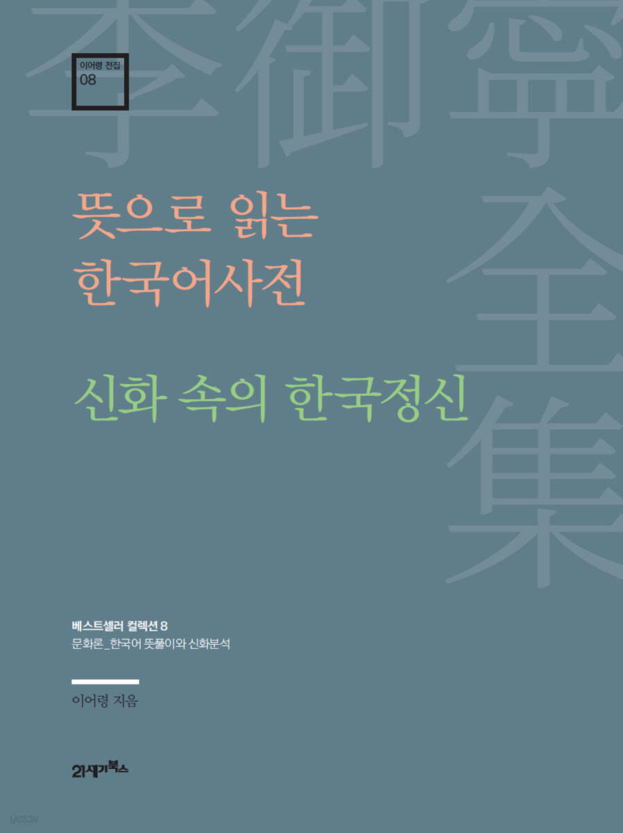 [대여] 이어령 전집 08 : 뜻으로 읽는 한국어사전, 신화 속의 한국 정신