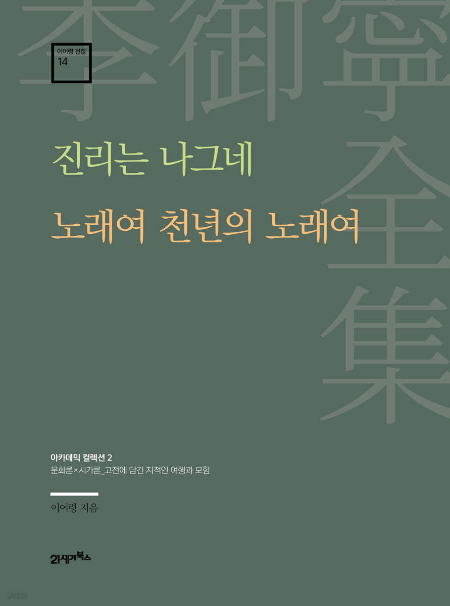 [대여] 이어령 전집 14 : 진리는 나그네, 노래여 천년의 노래여