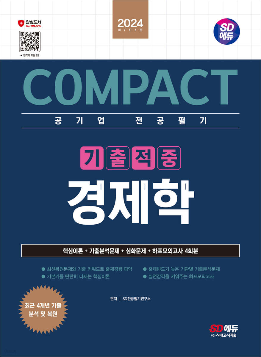 2024 SD에듀 COMPACT 공기업 전공필기 기출적중 경제학