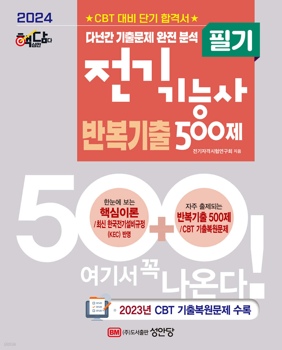 2024 핵담 전기기능사 필기 반복기출 500제 : (23년 CBT 기출복원문제 수록)