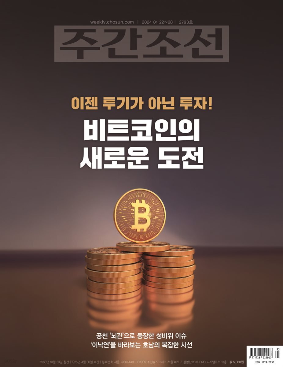 주간조선 2793호 (2024년 01월 22일)