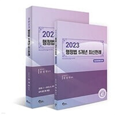 2023 행정법 5개년 최신판례 - 전2권 중 ★부록 없음★ 