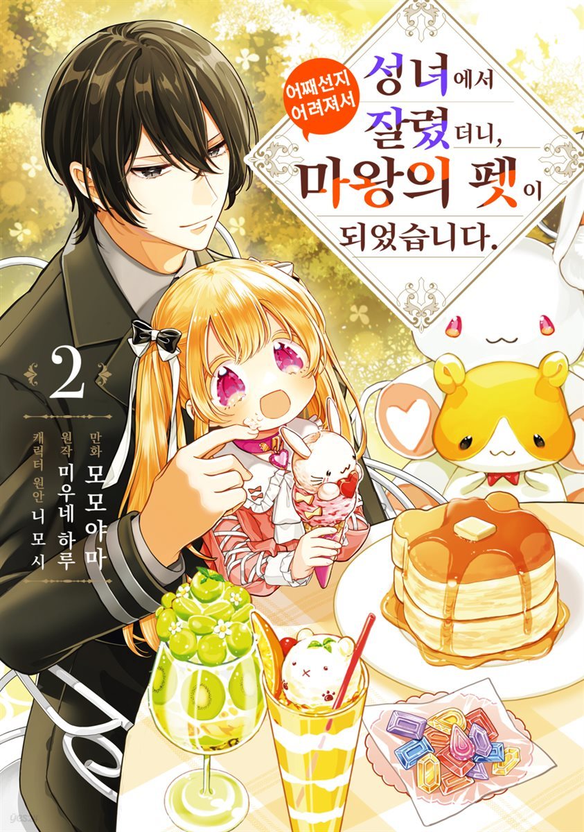 전자책] 성녀에서 잘렸더니, 어째선지 어려져서 마왕의 펫이 되었습니다. 02권 | 모모야마 | 시프트코믹스 - 예스24