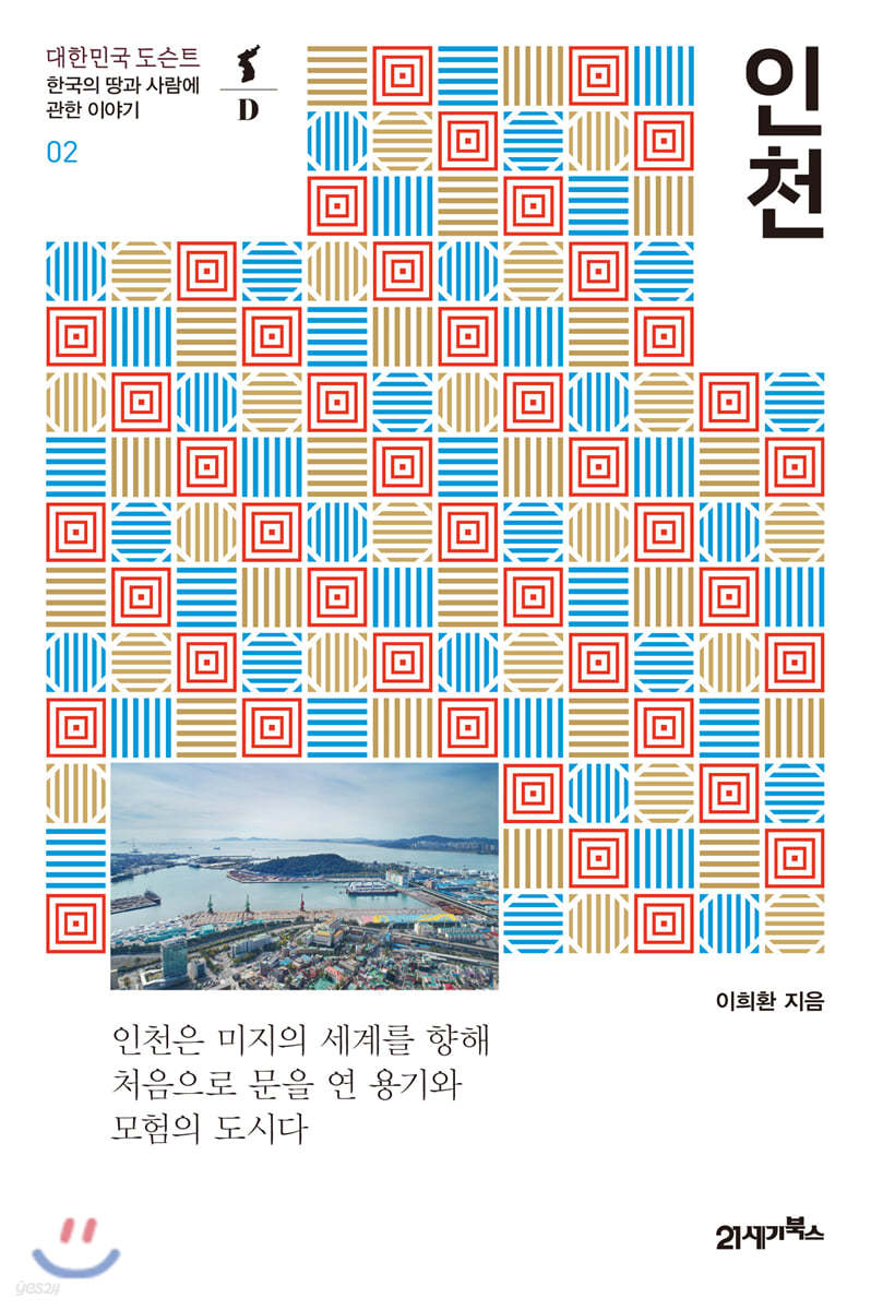 [대여] 인천 - 대한민국 도슨트 02