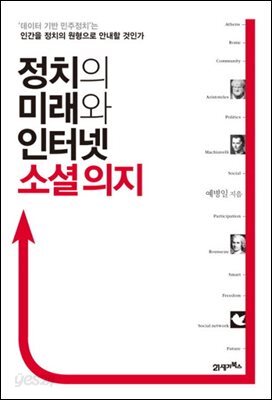 [대여] 정치의 미래와 인터넷 소셜 의지 : ‘데이터 기반 민주정치’는 인간을 정치의 원형으로 안내할 것인가