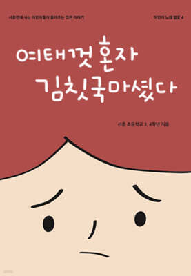 서종사회적협동조합말꽃 여태껏 혼자 김칫국 마셨다