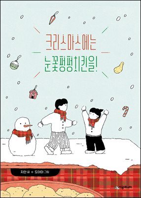 크리스마스에는 눈꽃펑펑치킨을!