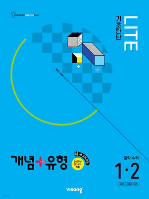 개념+유형 기초탄탄 라이트 중학 수학 1-2 (2025년)