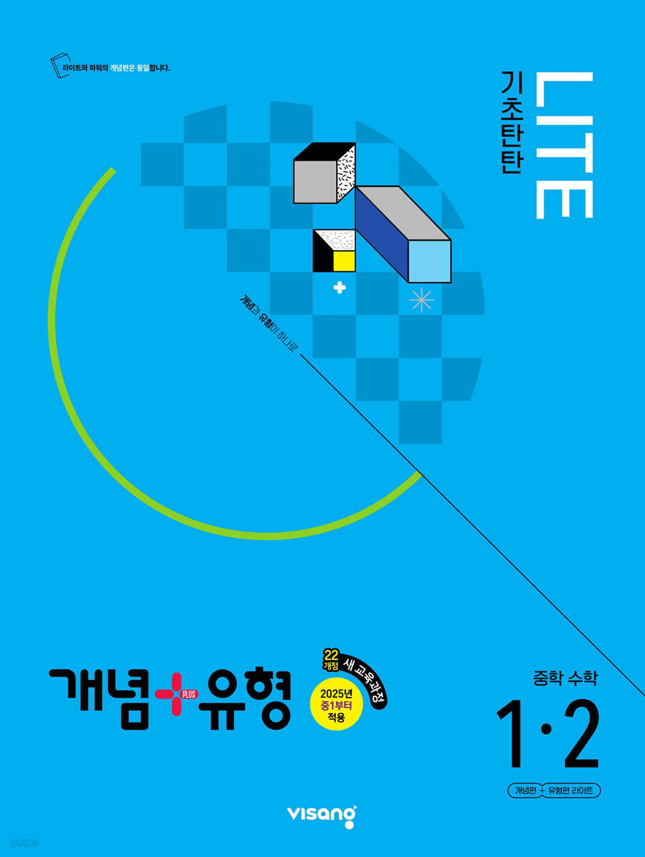 개념+유형 기초탄탄 라이트 중학 수학 1-2 (2025년)