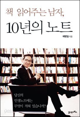 [대여] 책 읽어주는 남자, 10년의 노트 : 당신의 인생노트에는 무엇이 적혀 있습니까?