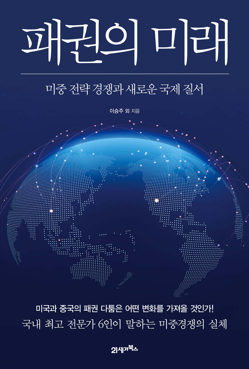 [대여] 패권의 미래