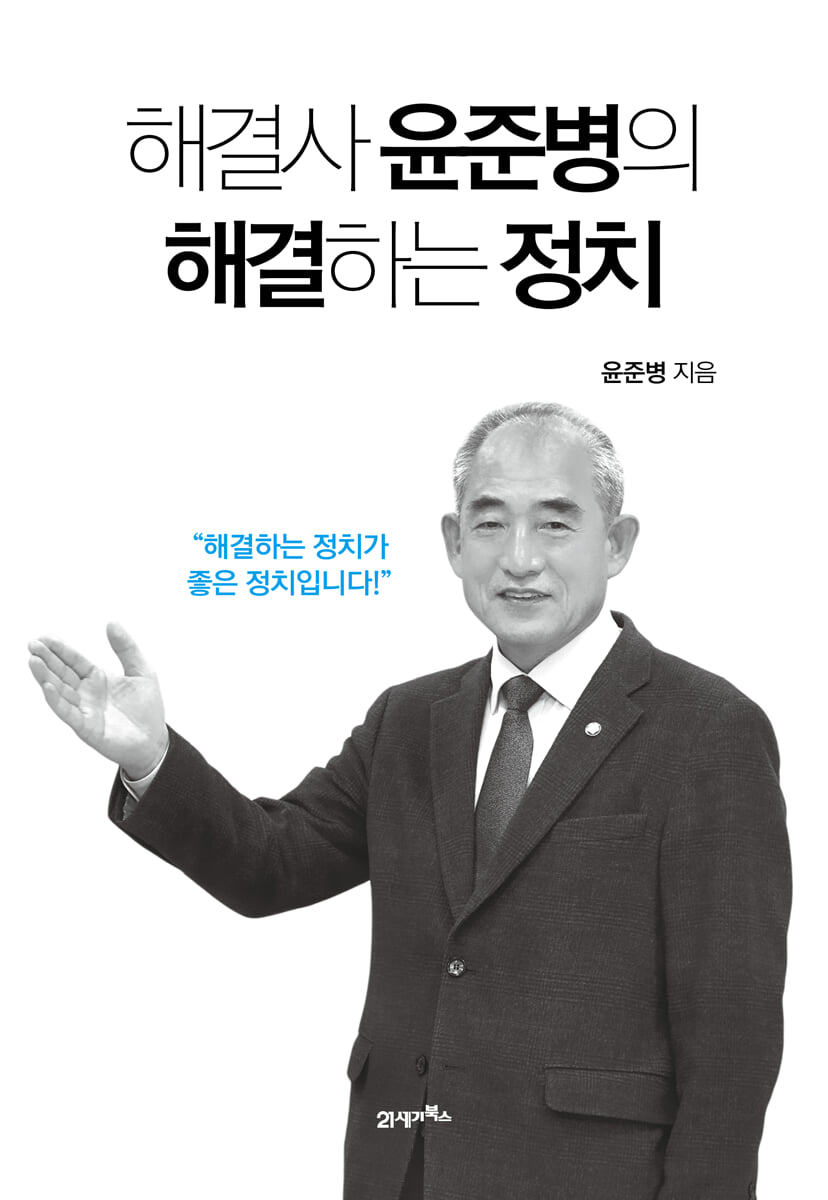 [대여] 해결사 윤준병의 해결하는 정치