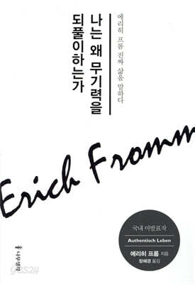 [대여] 나는 왜 무기력을 되풀이하는가 : 에리히 프롬 진짜 삶을 말하다