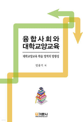 융합사회와 대학교양교육