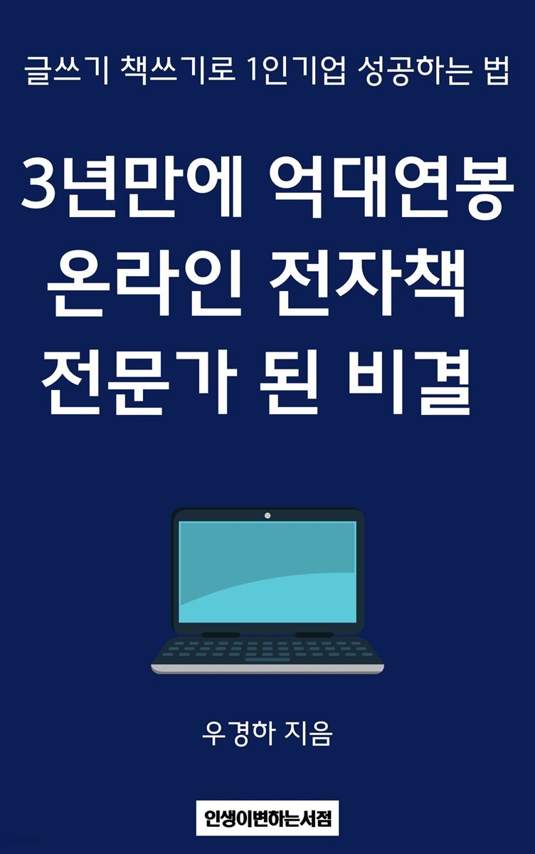 3년만에 억대연봉 온라인 전자책 전문가 된 비결