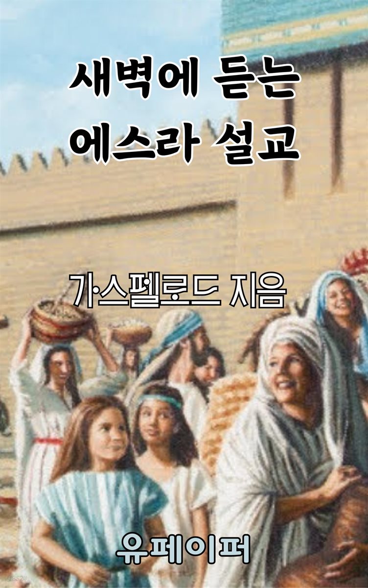 새벽에 듣는 에스라 설교