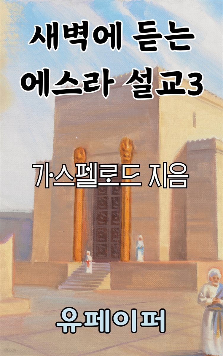 새벽에 듣는 에스라 설교 3