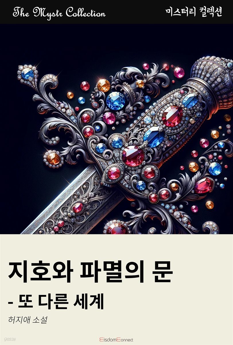 지호와 파멸의 문 - 또 다른 세계