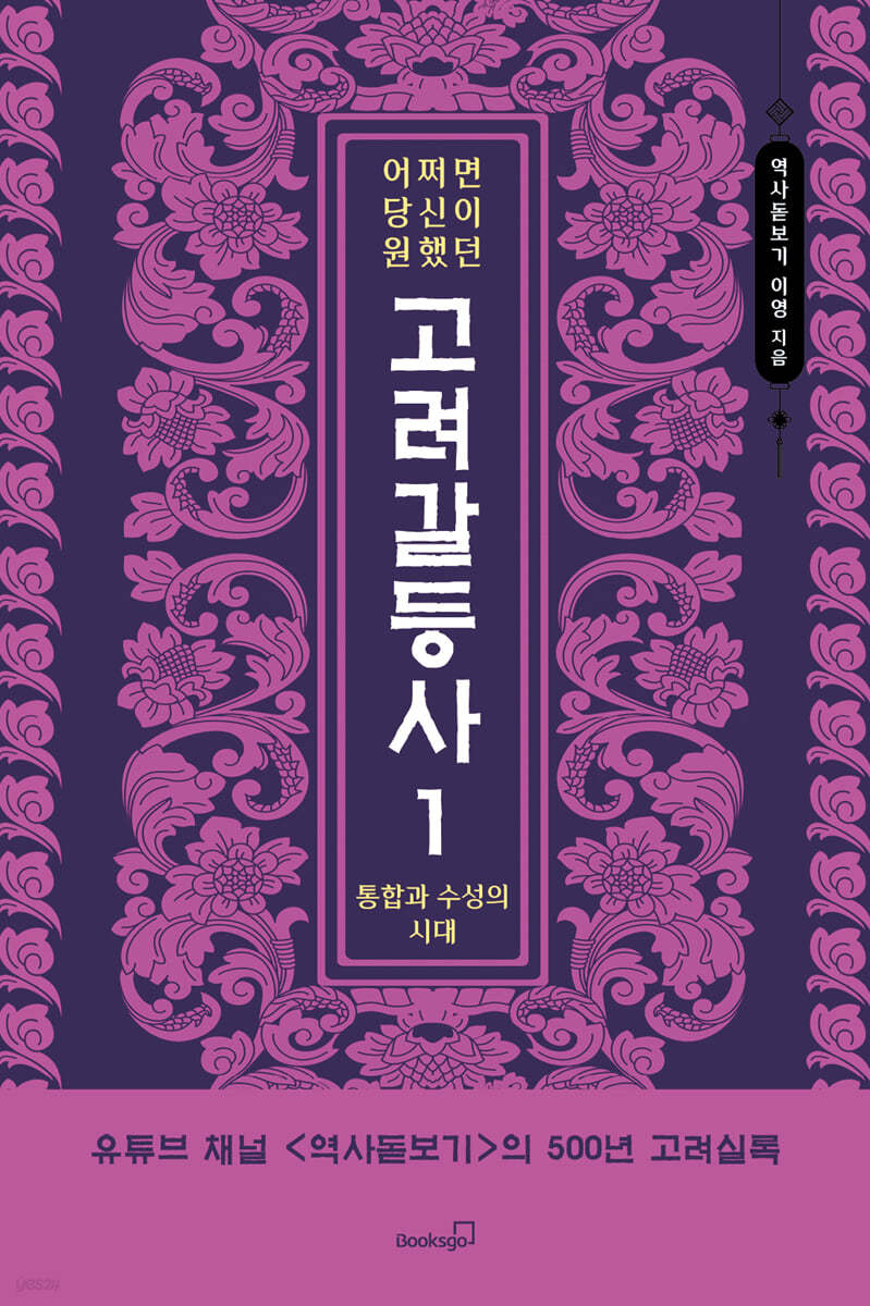 어쩌면 당신이 원했던 고려 갈등사 1 : 통합과 수성의 시대