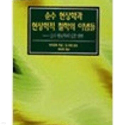 순수 현상학과 현상학적 철학의 이념들- 순수 현상학의 입문 일반 (우리 시대의 고전 9) (1997 초판)