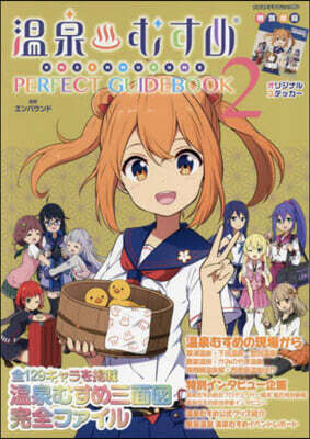 溫泉むすめ PERFECT GUIDEBOOK２